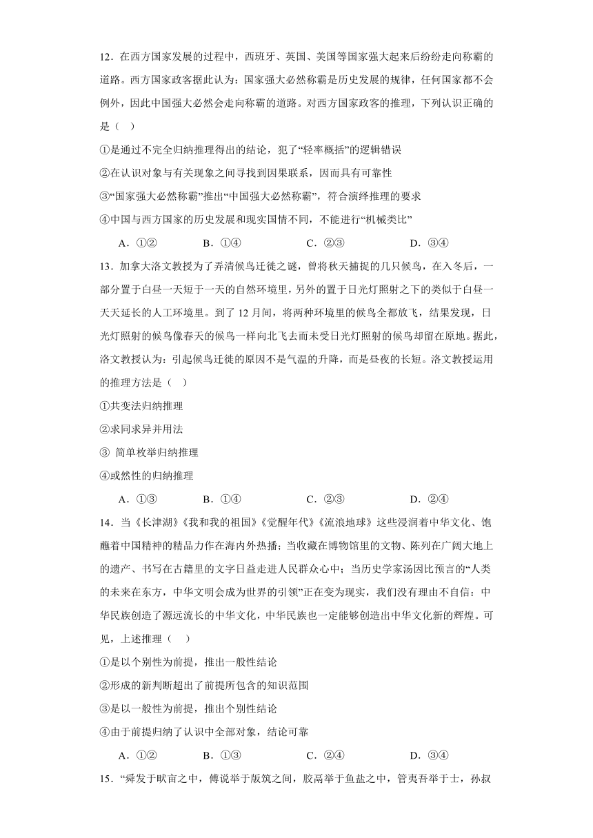 第七课学会归纳与类比推理同步练习（含解析）-2023-2024学年高中政治统编版选择性必修三逻辑与思维