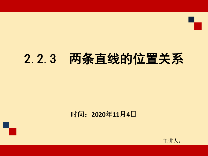 高二数学人教B版（2019）选择性必修第一册第二章2.2.3两条直线的位置关系 课件（共15张PPT）