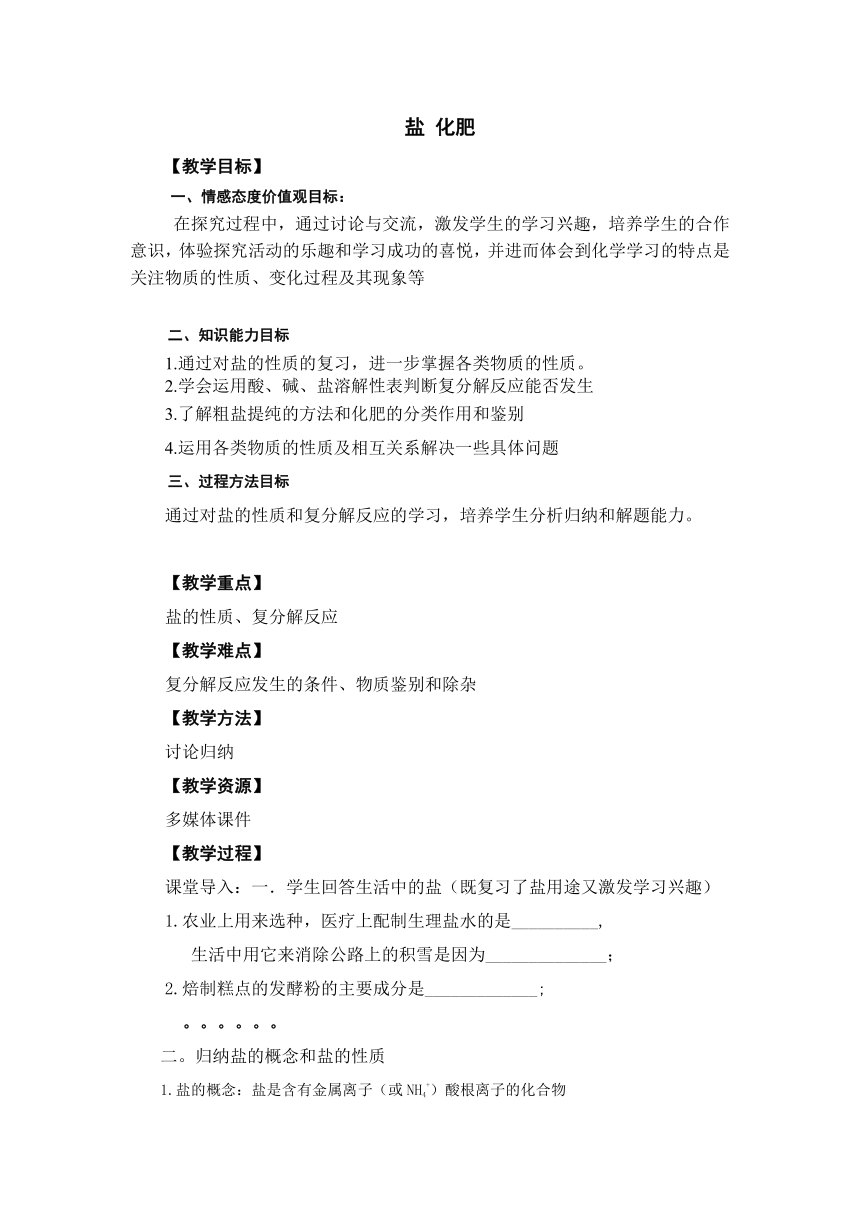 人教版（五四学制）化学九年级全册  第四单元  盐  化肥复习  教案