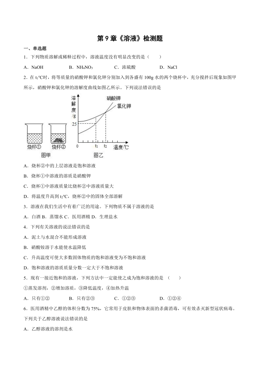 九年级化学京改版（2013）下册 第9章溶液检测题（word版 含答案）