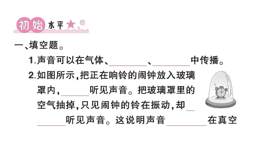 教科版（2017秋） 四年级上册科学1.3 声音是怎样传播的习题课件（16张PPT)