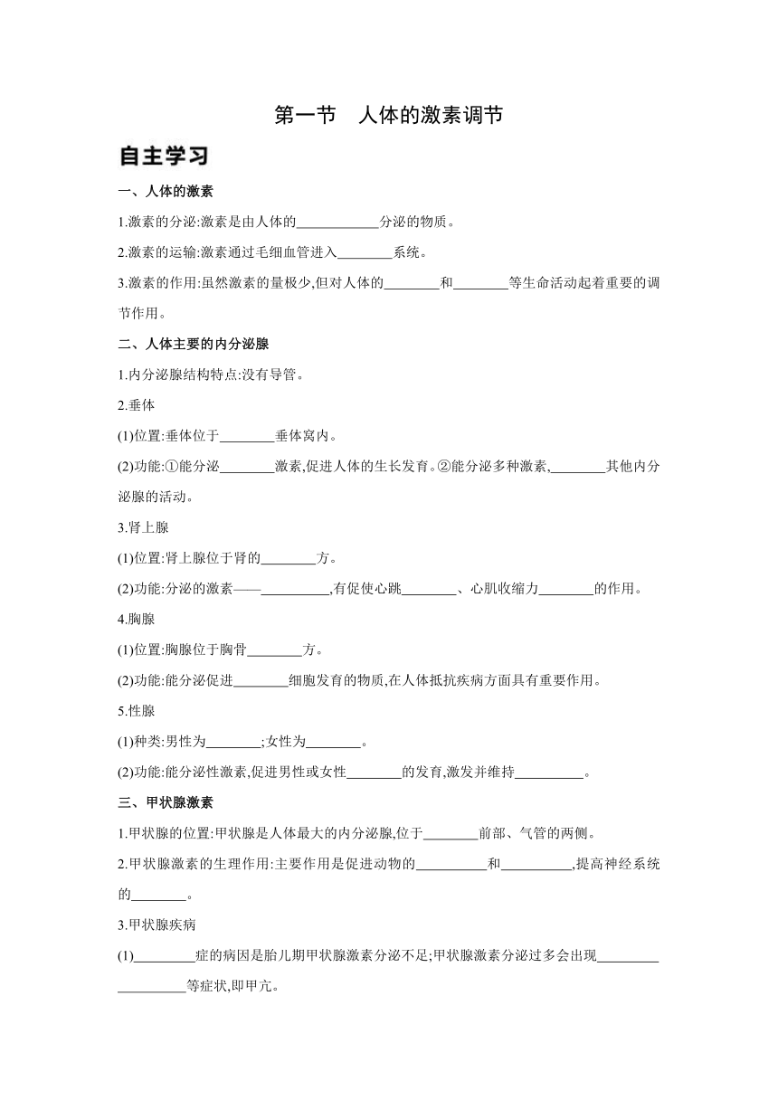 苏教版生物七年级下册同步练习：12.1  人体的激素调(word版含答案）