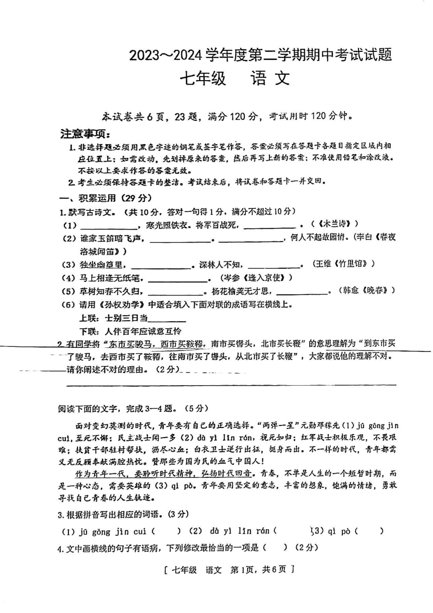 广东省江门市2023-2024学年七年级下学期期中考试语文试题（图片版，无答案）