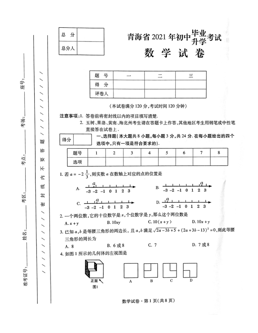 2021年青海省中考数学真题（PDF含答案）