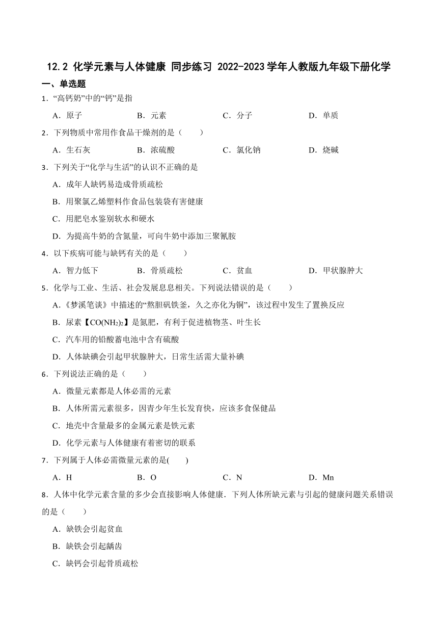 12.2 化学元素与人体健康 同步练习 (含答案) 2022-2023学年人教版九年级下册化学