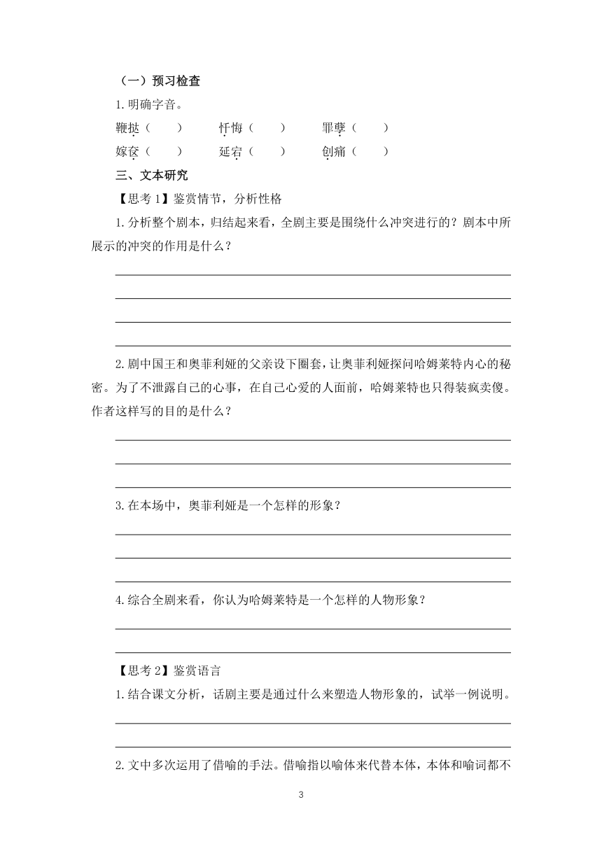 人教版部编（2019）高中语文必修下册 6《哈姆莱特（节选）》学案（含答案）