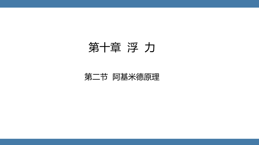 人教版八年级物理下册课件 (共24张PPT) 10.2 阿基米德原理