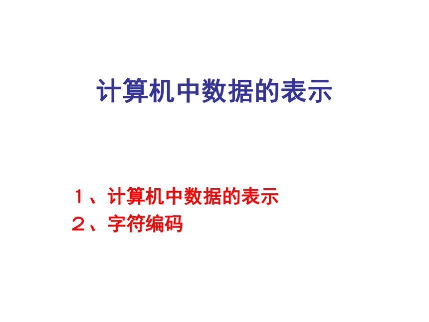 沪科版七上信息技术 1.5计算机中数据的表示 课件（20ppt）