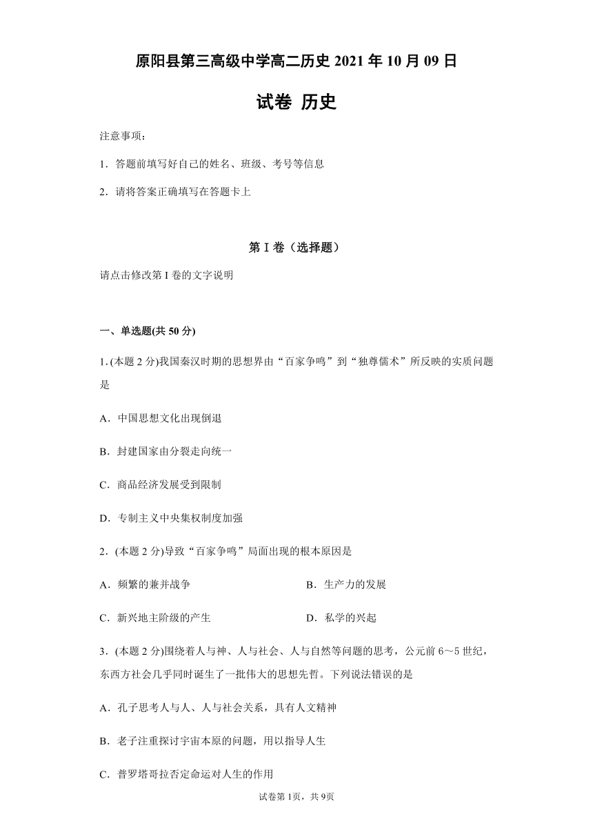 河南省原阳三高2021-2022学年高二上学期第一次月考历史试题（Word解析版）