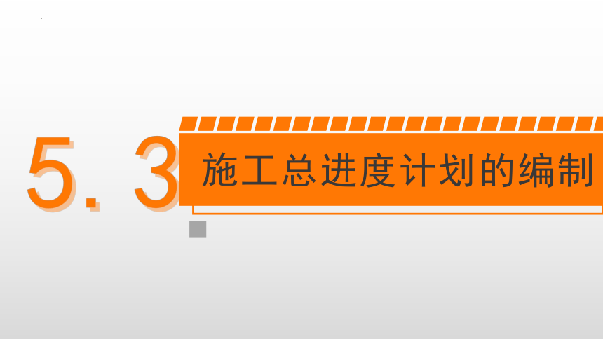 5.3施工总进度计划的编制 课件(共17张PPT)-《建筑施工组织与管理》同步教学（哈尔滨工程大学出版社）