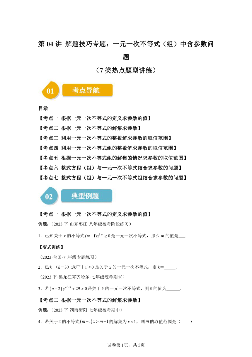 第二章第04讲解题技巧专题：一元一次不等式(组)中含参数问题 同步学与练（含解析 ）2023-2024学年数学北师大版八年级下册