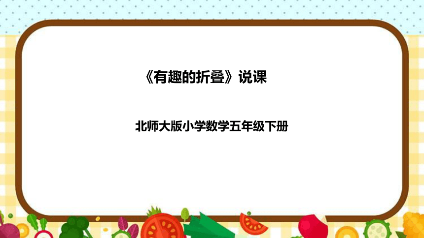 北师大版数学五年级下册《有趣的折叠》说课稿（附反思、板书）课件(共38张PPT)