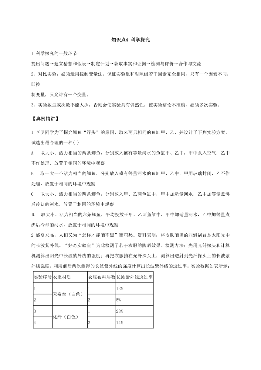 第一章 知识点4 科学探究—浙教版七年级科学上学期期末专题复习讲义