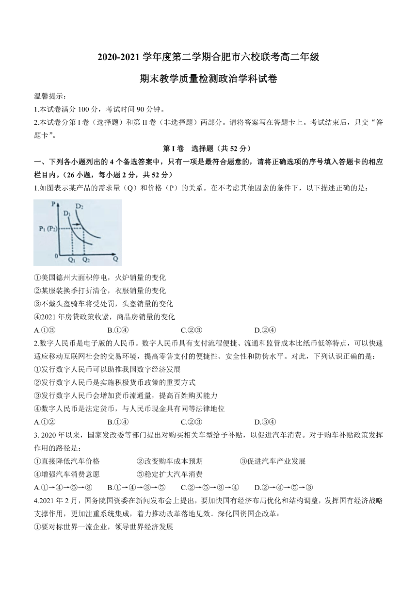 安徽省合肥市六校2020-2021学年高二下学期期末联考政治试题 Word版含答案