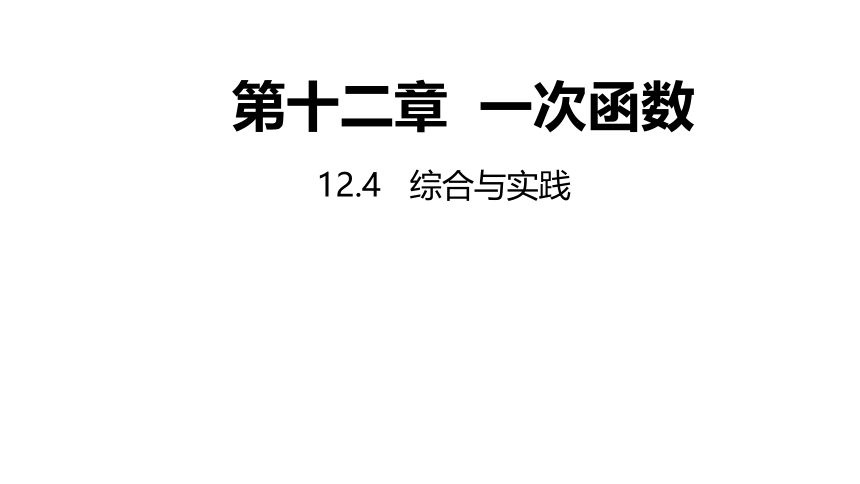 沪科版数学八年级上册12.4综合与实践 同步课件(共27张PPT)