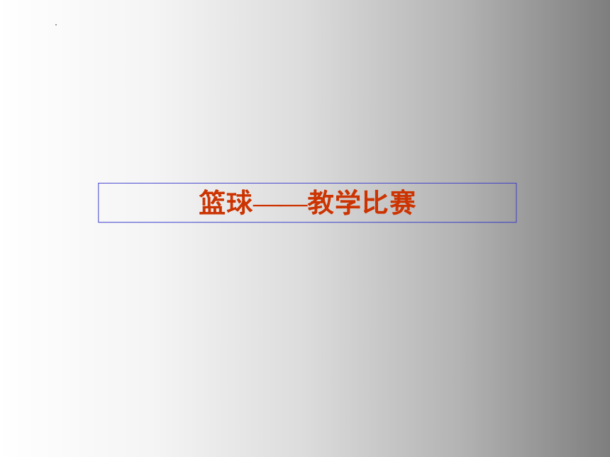 高一上学期体育与健康人教版 篮球教学比赛 课件 (共15张PPT)