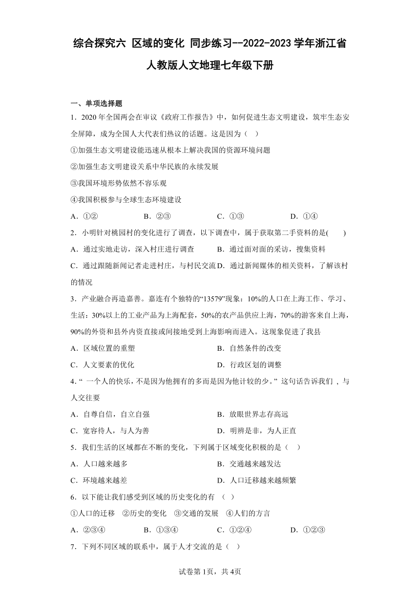 综合探究六 区域的变化 同步练习--2022-2023学年浙江省人教版人文地理七年级下册（Word 含答案）