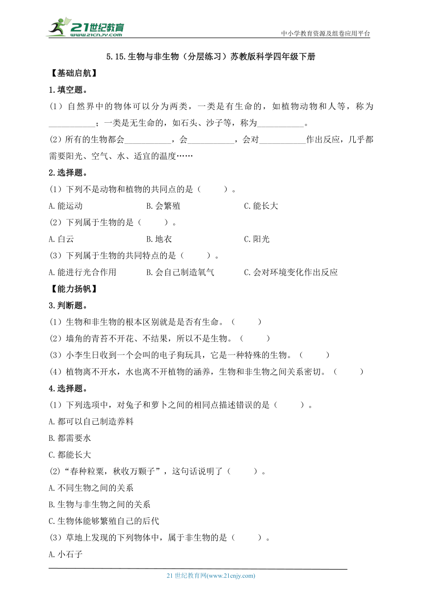 苏教版（2017秋）科学四年级下册5.15.生物与非生物（分层练习含答案）