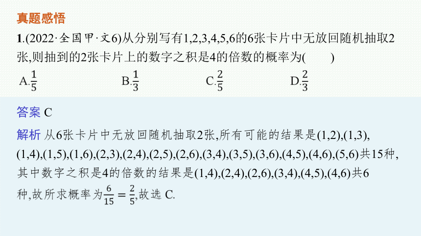 2023届高考二轮总复习课件（适用于老高考旧教材） 数学（文）专题四 概率与统计(共122张PPT)