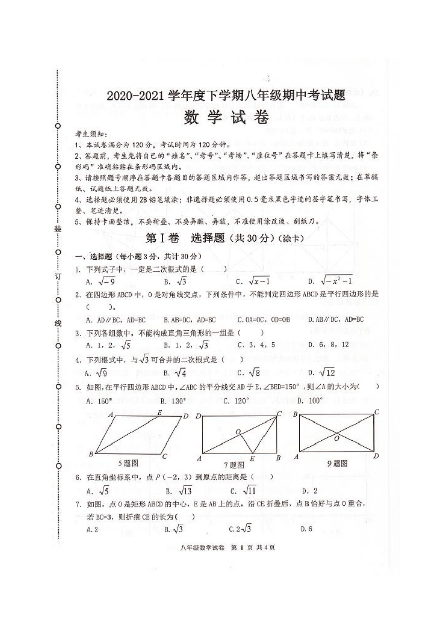 黑龙江省五常市2020-2021学年八年级下学期期中考试数学试题（图片版，无答案）