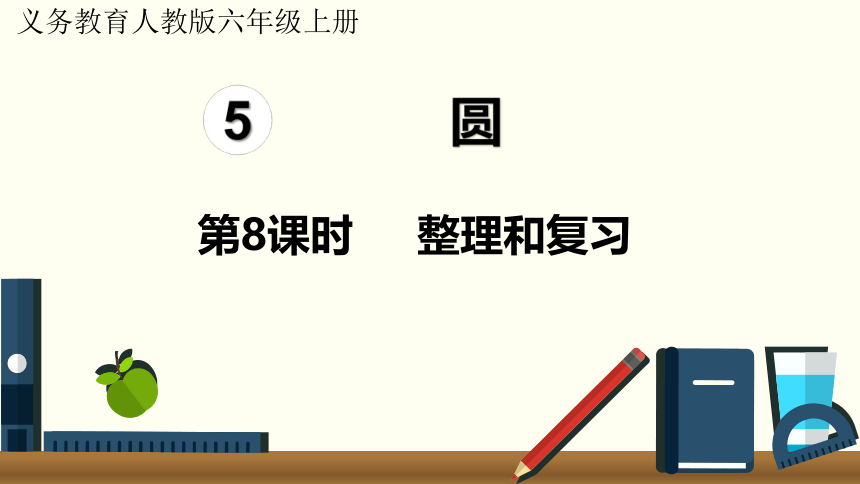 （2022秋季新教材）人教版 六年级上册5.8  整理和复习 课件(共18张PPT)