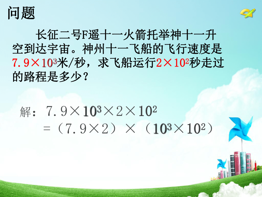人教版（五四制）八上 21.1 整式的乘法（同底数幂的乘法）课件（共19张ppt）