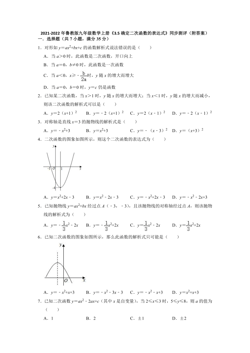 2021-2022学年鲁教版（五四制）九年级数学上册3.5确定二次函数的表达式 同步测评（word解析版）