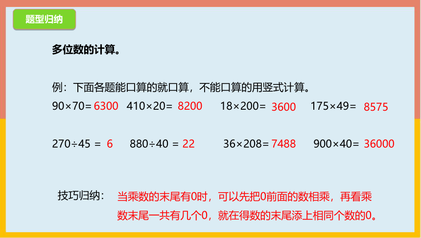 9.1认识多位数和三位数乘两位数的笔算整理与复习（课件） 数学四年级下册(共18张PPT)苏教版