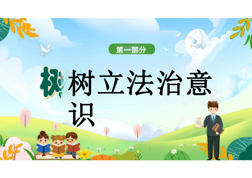 10.2 我们与法律同行 课件(共29张PPT)-2023-2024学年统编版道德与法治七年级下册