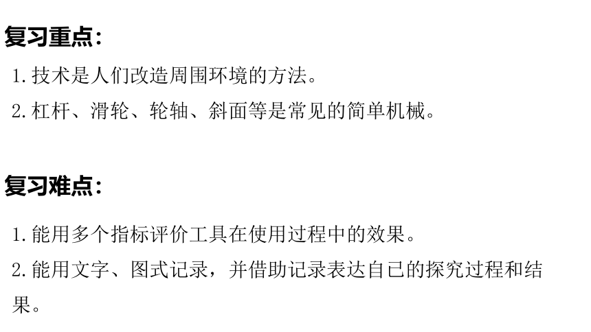 教科版(2017秋）六年级科学上册第三单元工具与技术复习课件 课件（37张PPT）