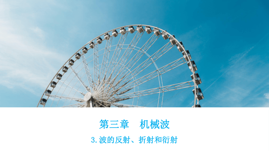 3.3.波的反射、折射和衍射 课件 (共25张PPT)高二上学期物理人教版（2019）