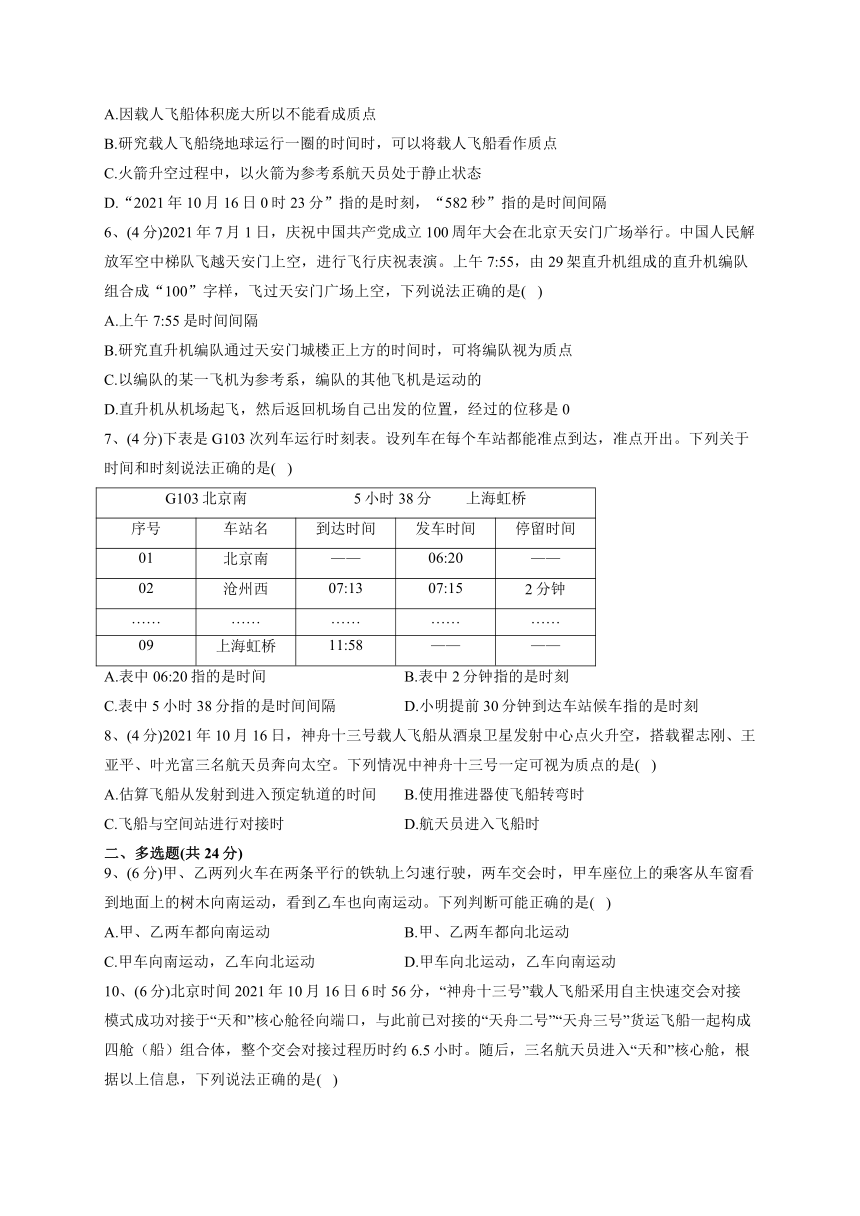 2022-2023学年教科版（2019）必修一1.1.参考系时间质点   同步课时训练(word版含答案）