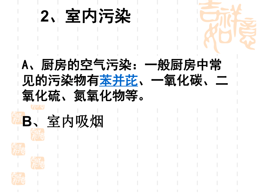 北师大版生物八年级下册 8.24.4 家居环境与健康 课件 (共45张PPT）