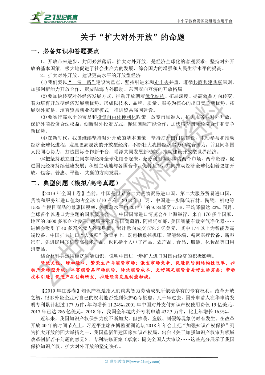 2021届高考政治二轮大题突破——对外开放 复习学案（教师版）