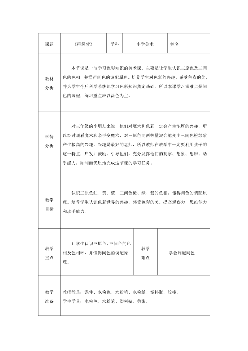 辽海版 三年级上册美术 第2课 橙绿紫  教案（表格式）