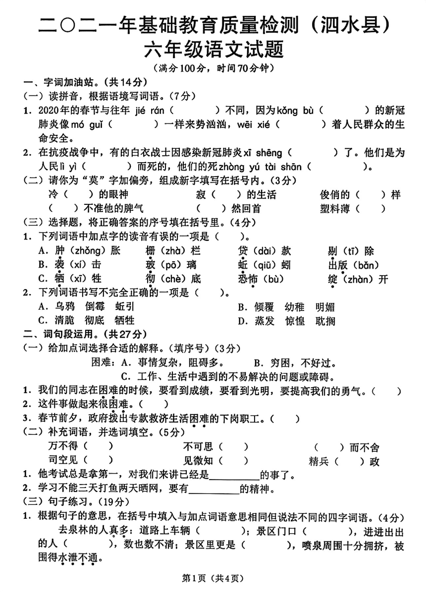 山东省济宁市泗水县2020-2021学年六年级下学期毕业考试语文试题（图片版  无答案）