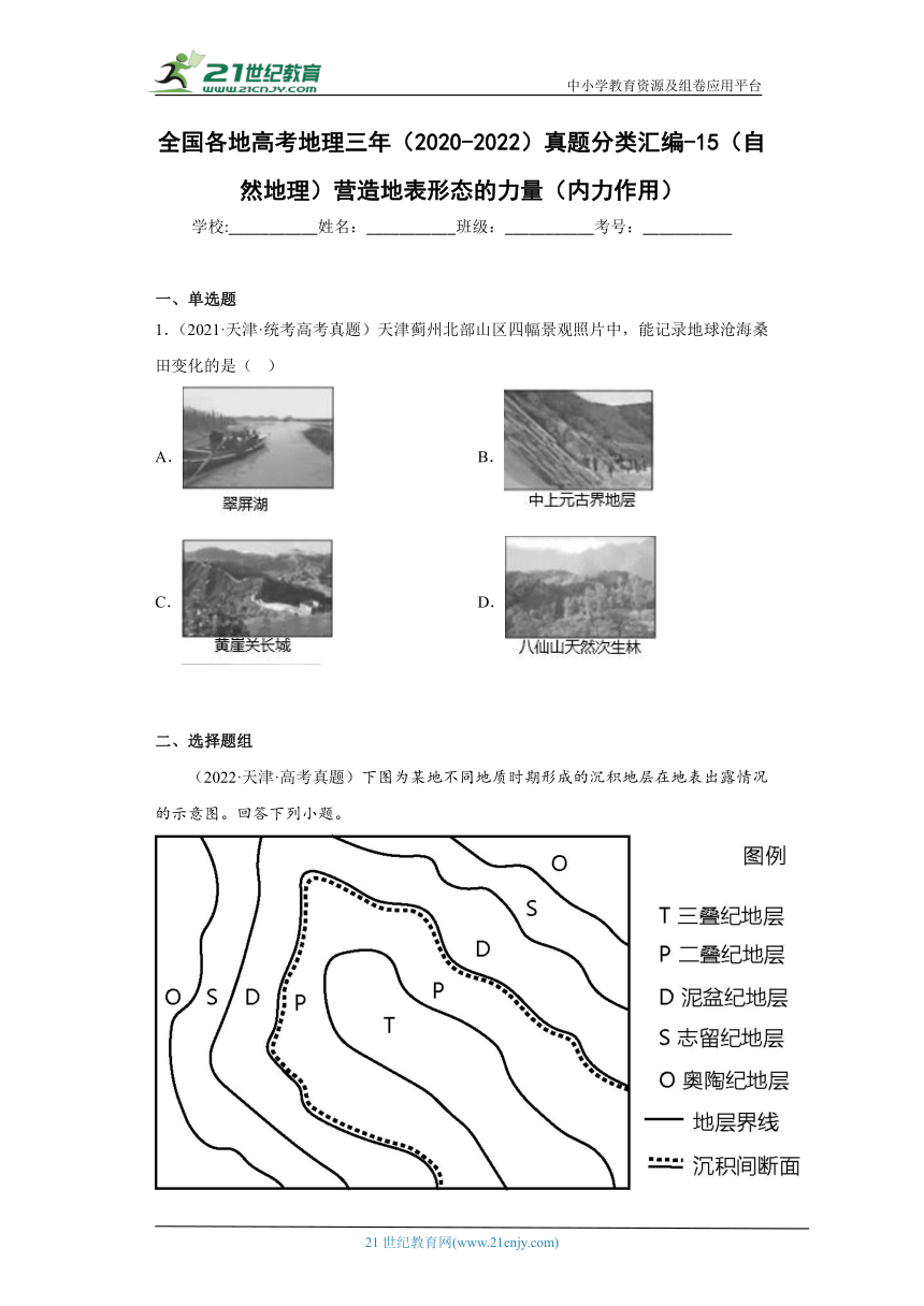 全国各地高考地理三年（2020-2022）真题分类汇编-15（自然地理）营造地表形态的力量（内力作用）（含解析）