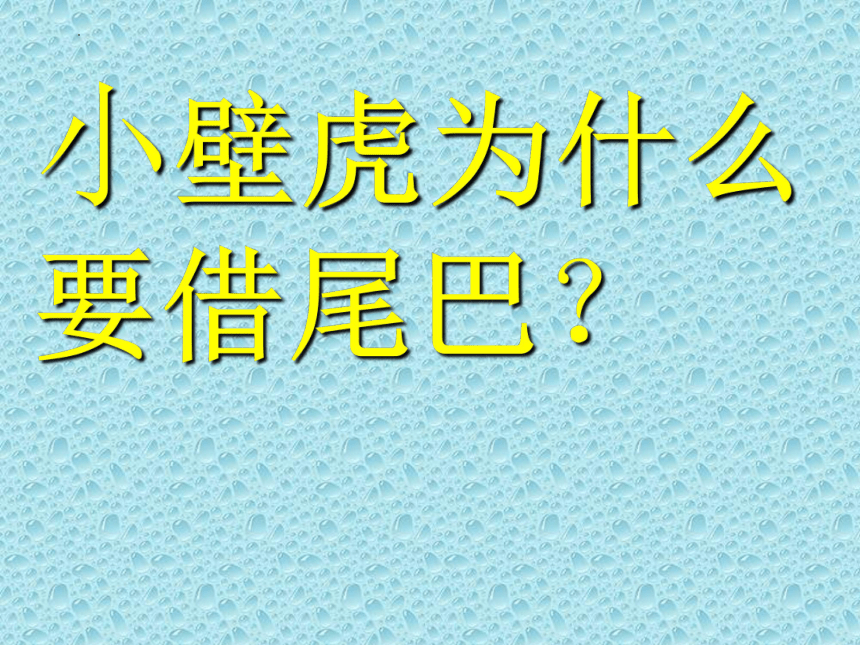 20 小壁虎借尾巴 课件(共34张PPT)