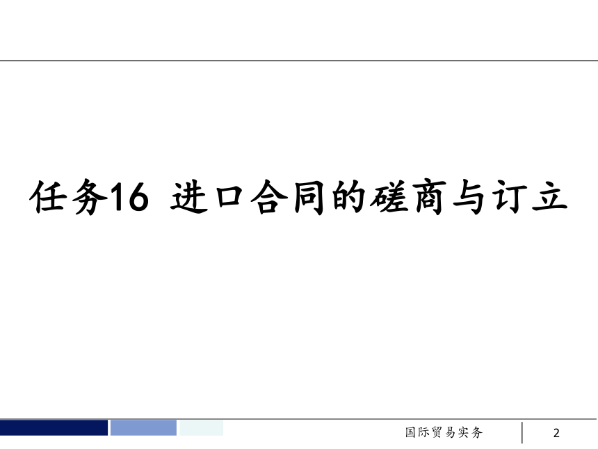 任务16 进口合同的磋商与订立 课件(共28张PPT）- 《国际贸易实务 第5版》同步教学（机工版·2021）