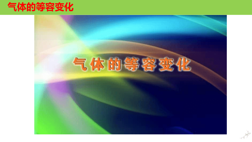 2.3.1 气体的等压变化和等容变化(共32张PPT)  高二物理课件（人教2019选择性必修第三册）