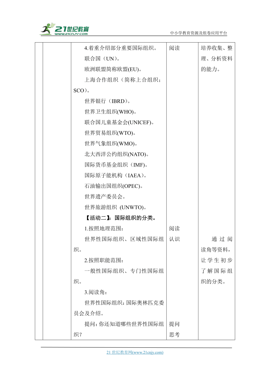 （核心素养目标大单元）9.日益重要的国际组织 第1课时----国际组织 教案