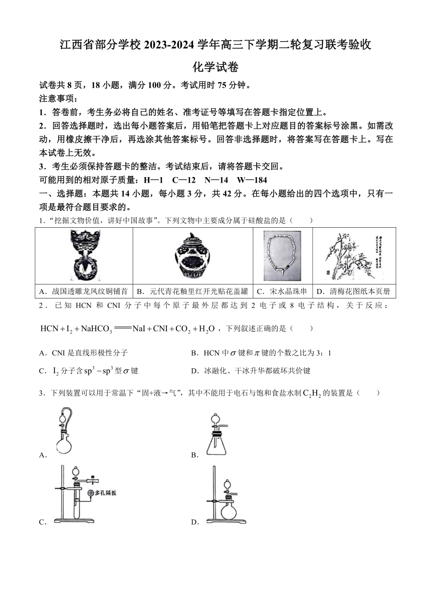 江西省部分学校2023-2024学年高三下学期二轮复习联考验收化学试卷（含解析）