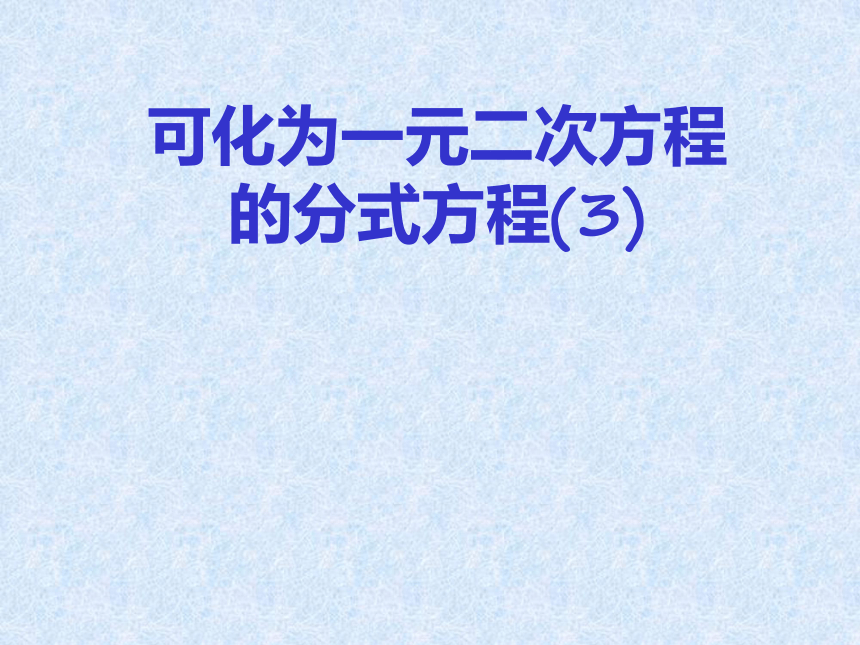 沪教版（上海）数学八年级第二学期-21.3  可化为一元二次方程的分式方程(3)     课件（共15张ppt）