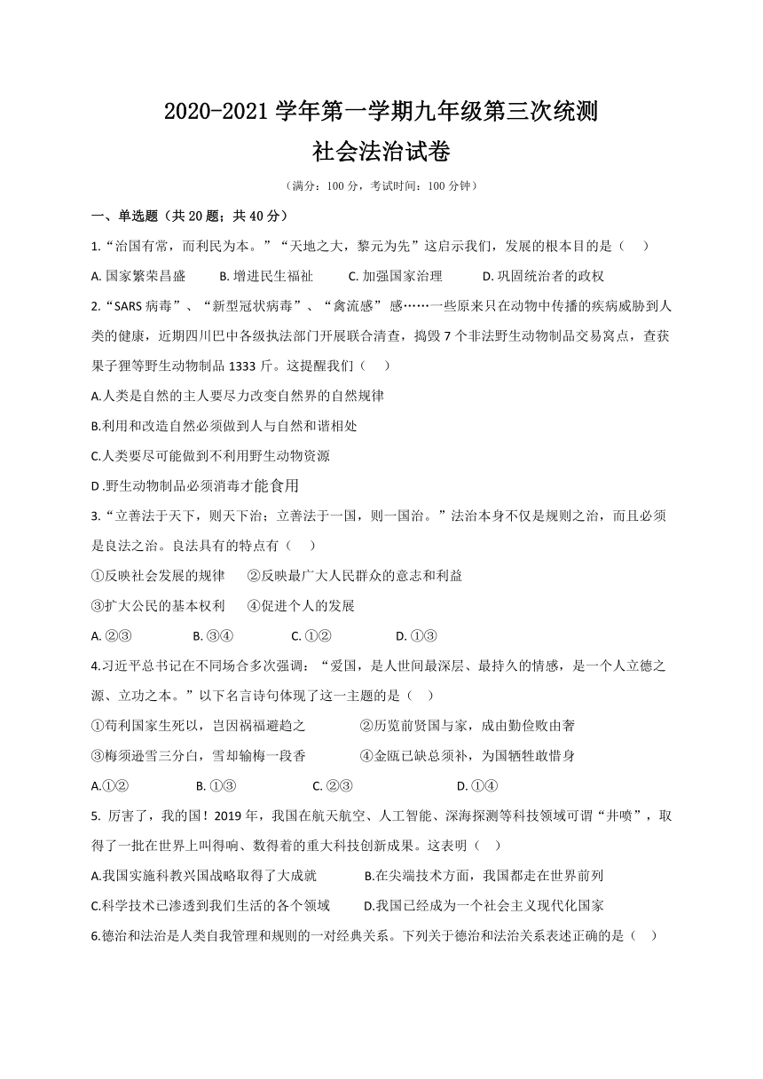 浙江省台州市椒江区2020-2021学年第一学期九年级社会法治第三次统测试题（word版，含答案）