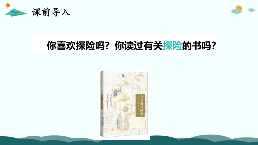 统编版五年级语文下册同步精品课堂系列习作：神奇的探险之旅（教学课件）