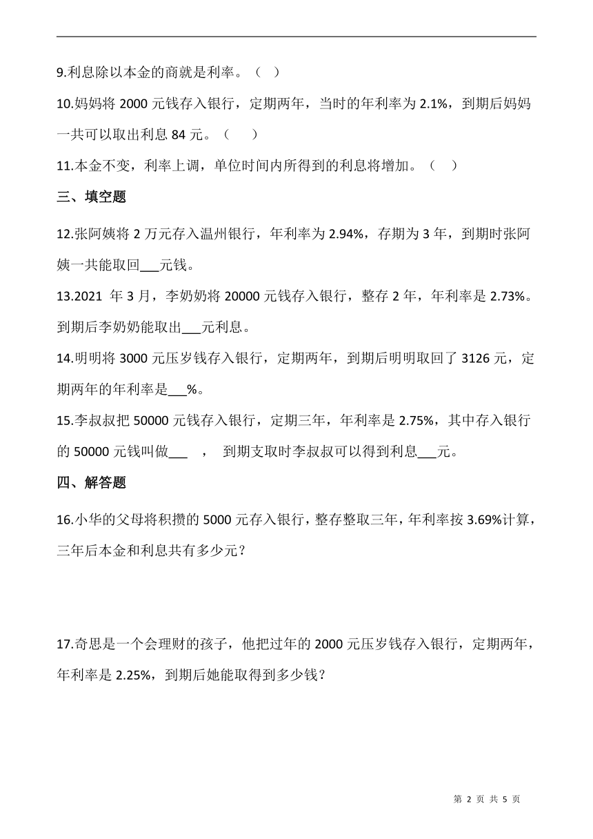 人教版  数学六年级下册  2.4利率 一课一练（含答案）