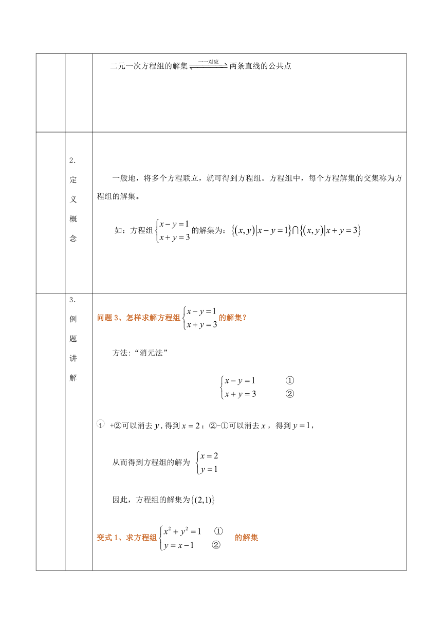 人教B版（2019）必修第一册 2.1.3方程组的解集 教案（表格式）