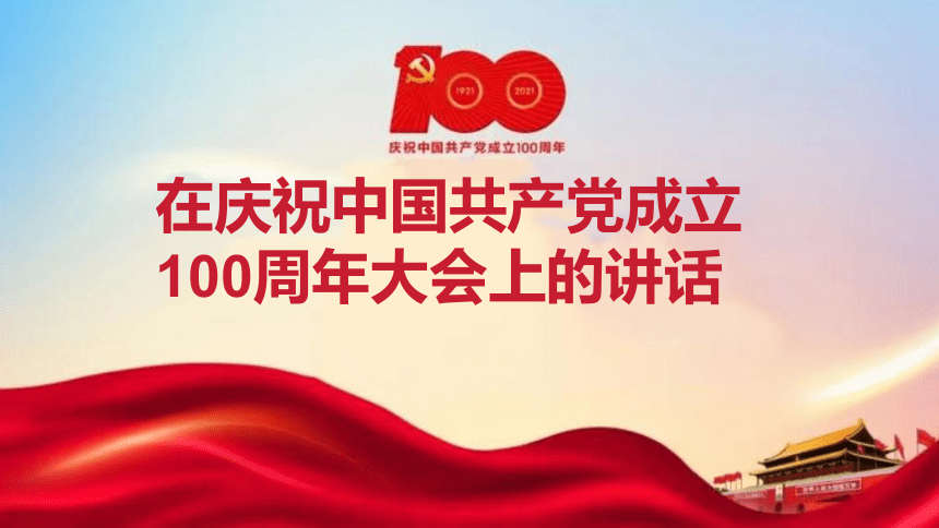 二《在庆祝中国共产党成立100周年大会上的讲话》课件(共26张PPT)2023—2024学年高教版（2023）中职语文基础模块下册 -