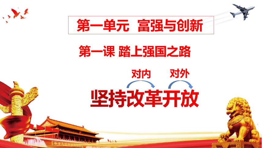 1.1 坚持改革开放 课件（29张PPT）