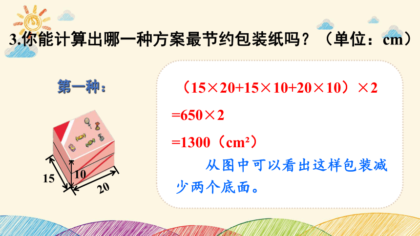 北师大版 数学五年级下册 数学好玩第3课时 包装的学问 课件 （共22张PPT）